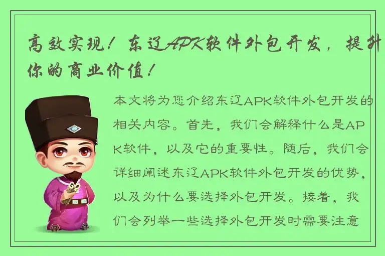 高效实现！东辽APK软件外包开发，提升你的商业价值！