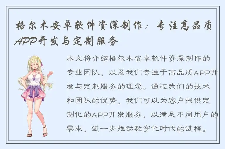 格尔木安卓软件资深制作：专注高品质APP开发与定制服务