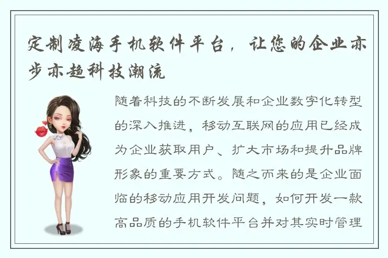 定制凌海手机软件平台，让您的企业亦步亦趋科技潮流