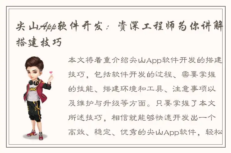 尖山App软件开发：资深工程师为你讲解搭建技巧