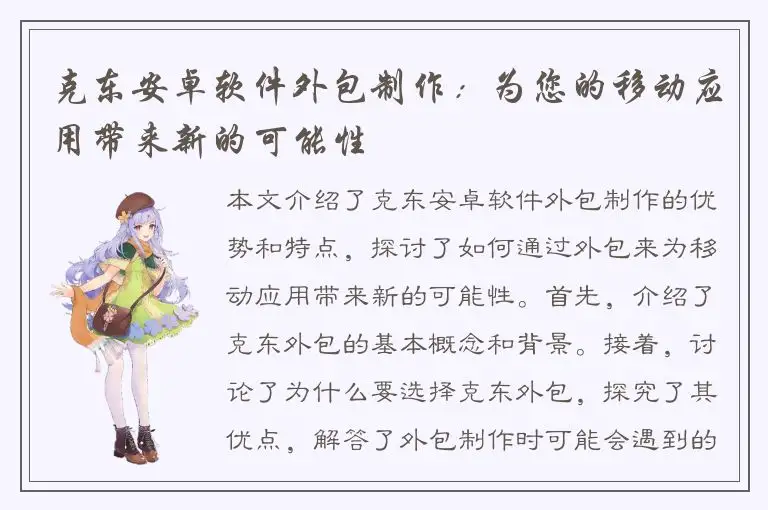 克东安卓软件外包制作：为您的移动应用带来新的可能性