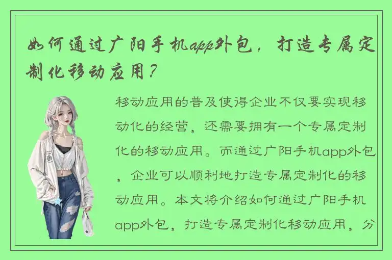 如何通过广阳手机app外包，打造专属定制化移动应用？