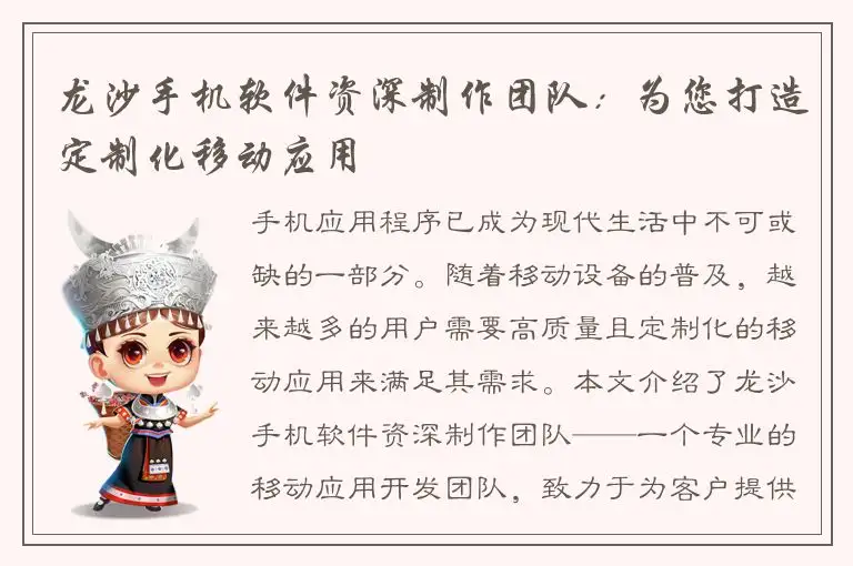 龙沙手机软件资深制作团队：为您打造定制化移动应用