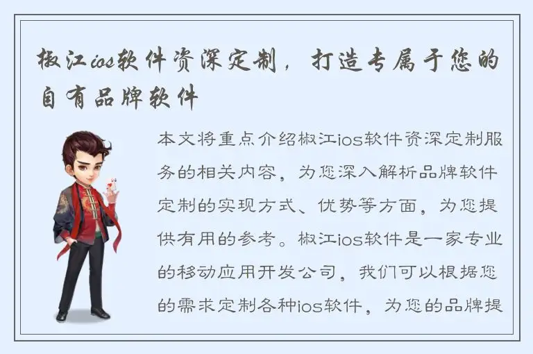 椒江ios软件资深定制，打造专属于您的自有品牌软件