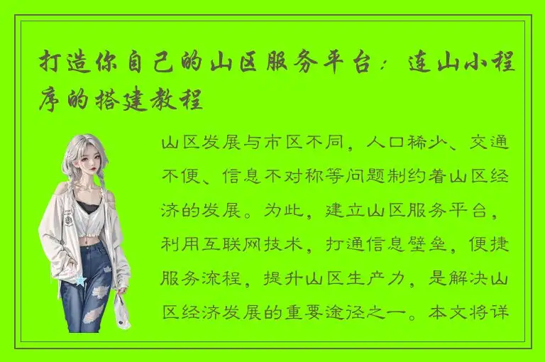 打造你自己的山区服务平台：连山小程序的搭建教程