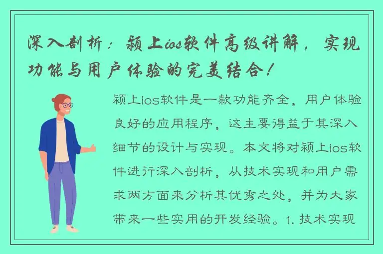 深入剖析：颍上ios软件高级讲解，实现功能与用户体验的完美结合！