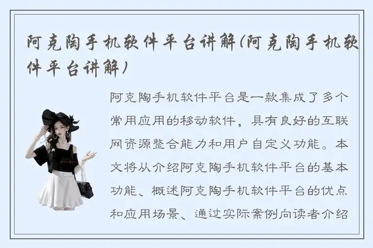 阿克陶手机软件平台讲解(阿克陶手机软件平台讲解)