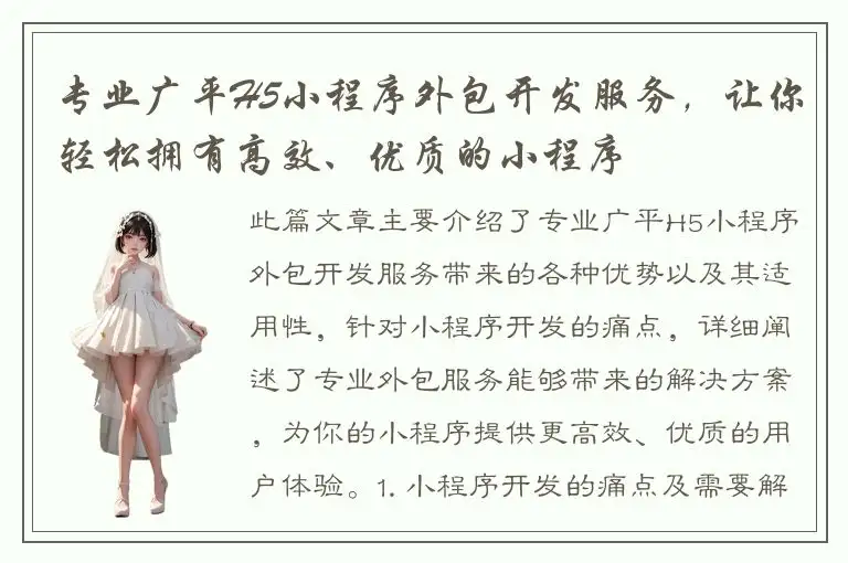 专业广平H5小程序外包开发服务，让你轻松拥有高效、优质的小程序