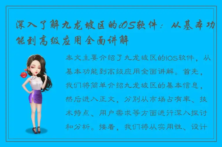深入了解九龙坡区的iOS软件：从基本功能到高级应用全面讲解