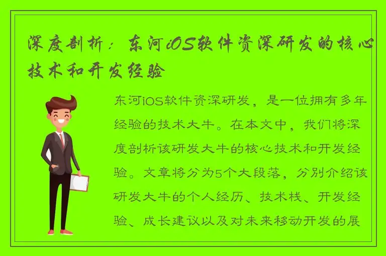 深度剖析：东河iOS软件资深研发的核心技术和开发经验