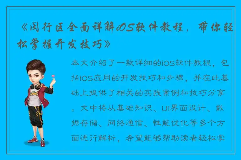 《闵行区全面详解iOS软件教程，带你轻松掌握开发技巧》