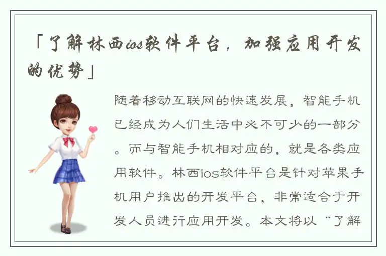 「了解林西ios软件平台，加强应用开发的优势」