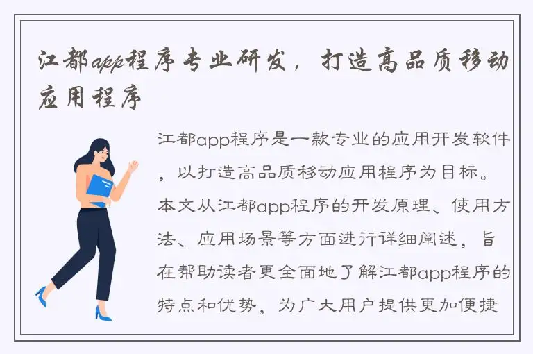 江都app程序专业研发，打造高品质移动应用程序