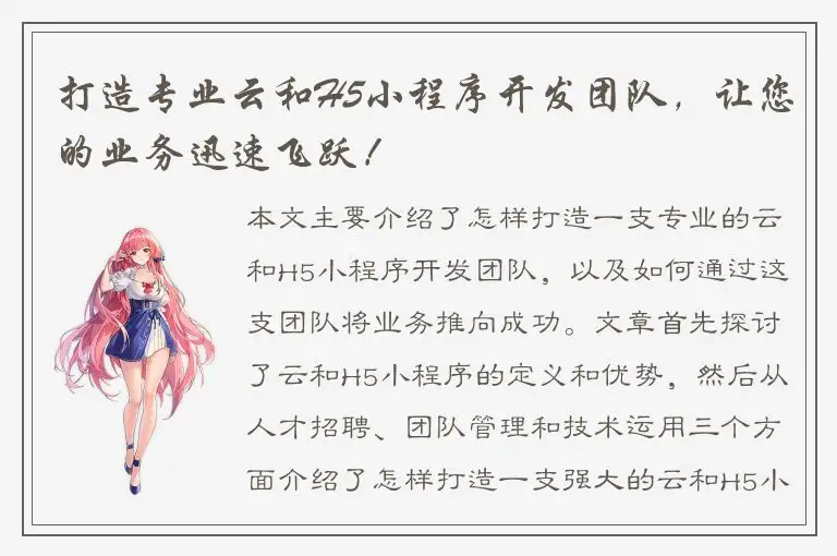 打造专业云和H5小程序开发团队，让您的业务迅速飞跃！