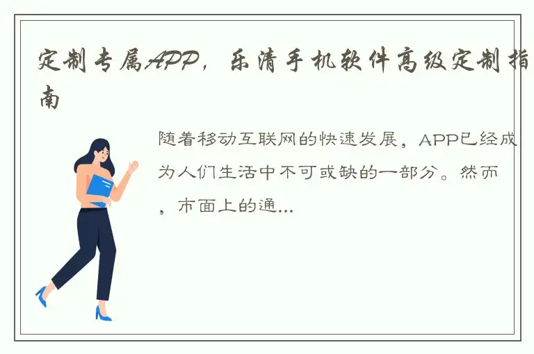 定制专属APP，乐清手机软件高级定制指南