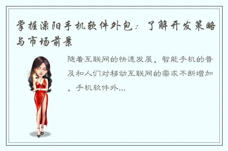 掌握溧阳手机软件外包：了解开发策略与市场前景