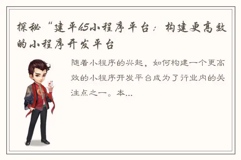 探秘“建平h5小程序平台：构建更高效的小程序开发平台