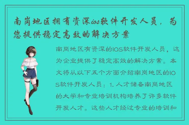 南岗地区拥有资深ios软件开发人员，为您提供稳定高效的解决方案