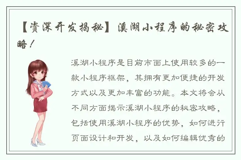 【资深开发揭秘】溪湖小程序的秘密攻略！