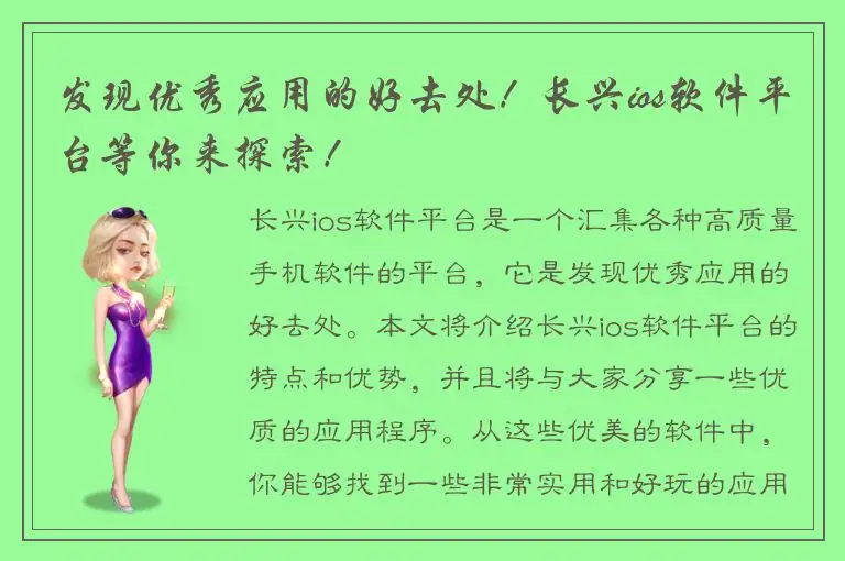 发现优秀应用的好去处！长兴ios软件平台等你来探索！