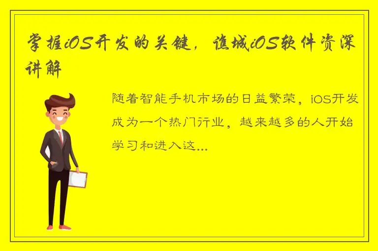 掌握iOS开发的关键，谯城iOS软件资深讲解