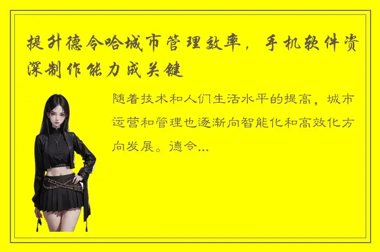 提升德令哈城市管理效率，手机软件资深制作能力成关键