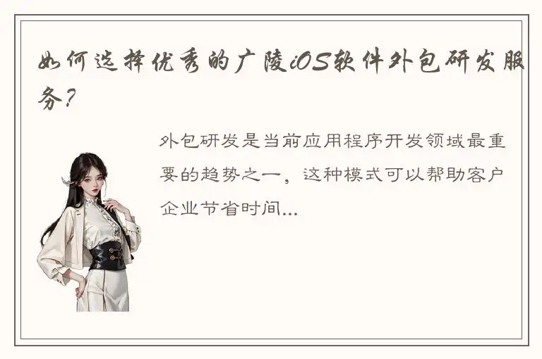 如何选择优秀的广陵iOS软件外包研发服务？