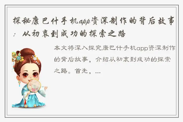 探秘康巴什手机app资深制作的背后故事：从初衷到成功的探索之路