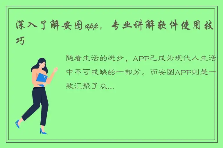 深入了解安图app，专业讲解软件使用技巧
