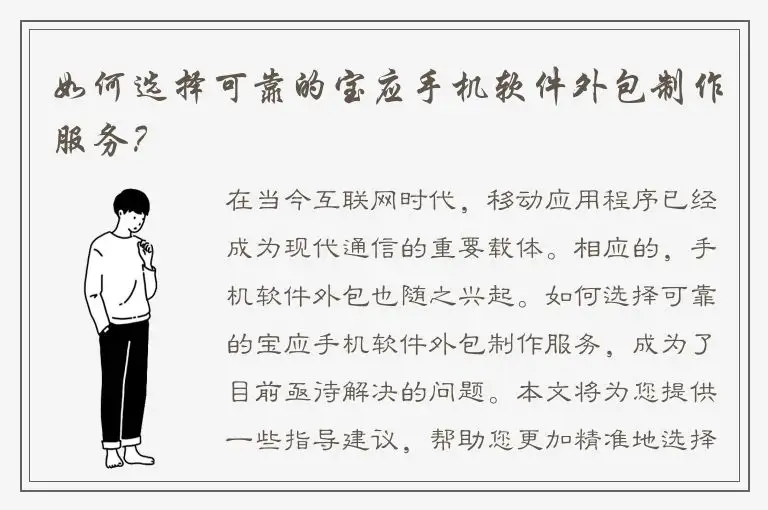如何选择可靠的宝应手机软件外包制作服务？