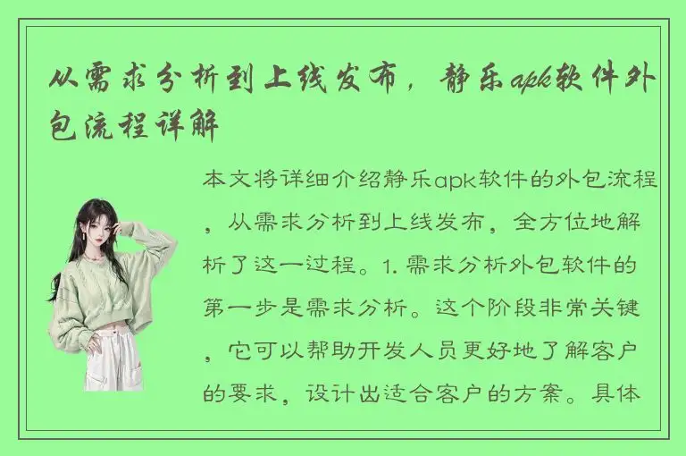 从需求分析到上线发布，静乐apk软件外包流程详解