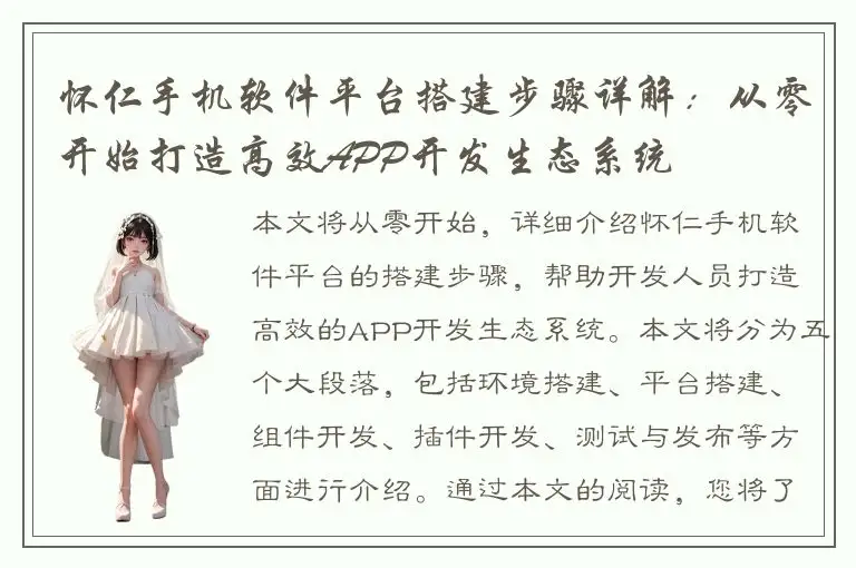 怀仁手机软件平台搭建步骤详解：从零开始打造高效APP开发生态系统