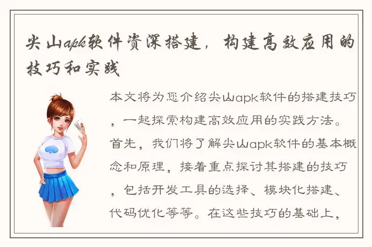 尖山apk软件资深搭建，构建高效应用的技巧和实践