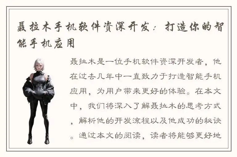 聂拉木手机软件资深开发：打造你的智能手机应用