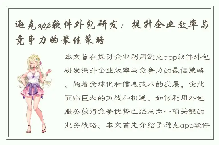 逊克app软件外包研发：提升企业效率与竞争力的最佳策略