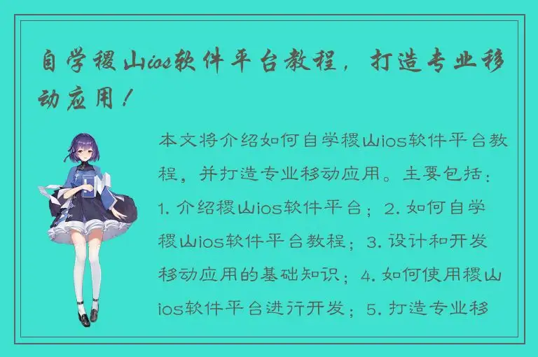 自学稷山ios软件平台教程，打造专业移动应用！