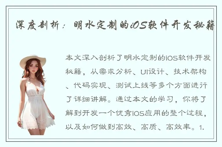 深度剖析：明水定制的iOS软件开发秘籍