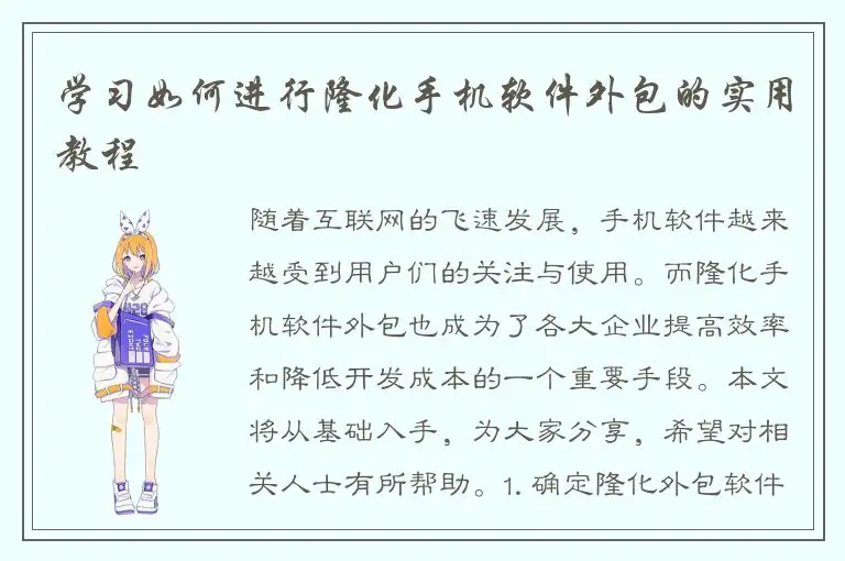 学习如何进行隆化手机软件外包的实用教程