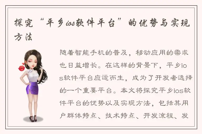 探究“平乡ios软件平台”的优势与实现方法