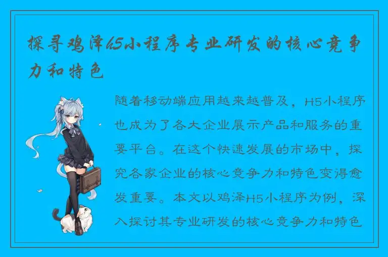 探寻鸡泽h5小程序专业研发的核心竞争力和特色