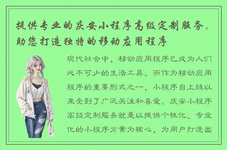 提供专业的庆安小程序高级定制服务，助您打造独特的移动应用程序