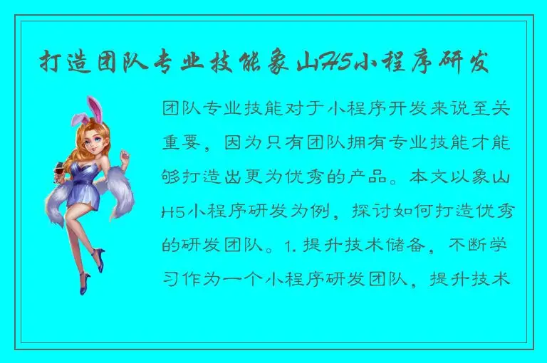 打造团队专业技能象山H5小程序研发
