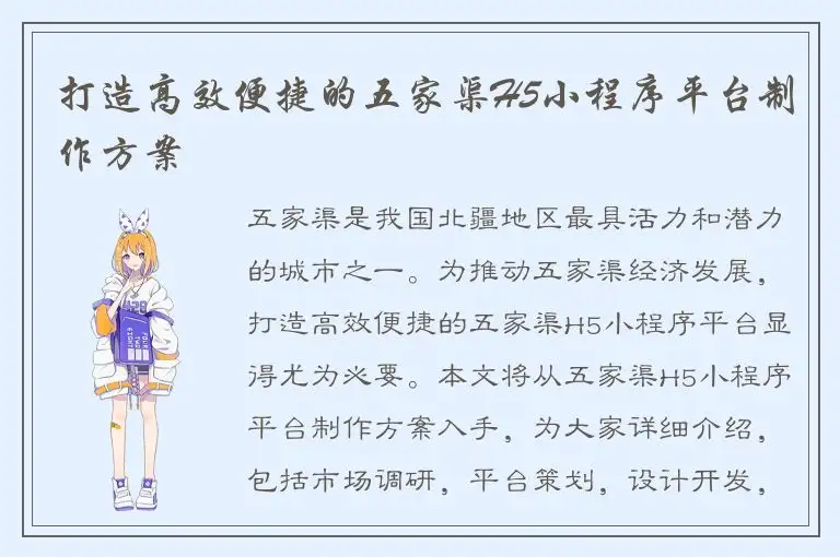 打造高效便捷的五家渠H5小程序平台制作方案