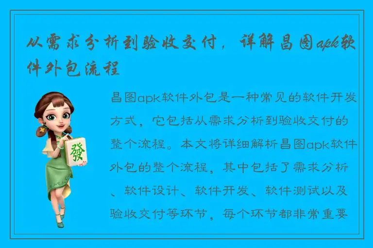 从需求分析到验收交付，详解昌图apk软件外包流程
