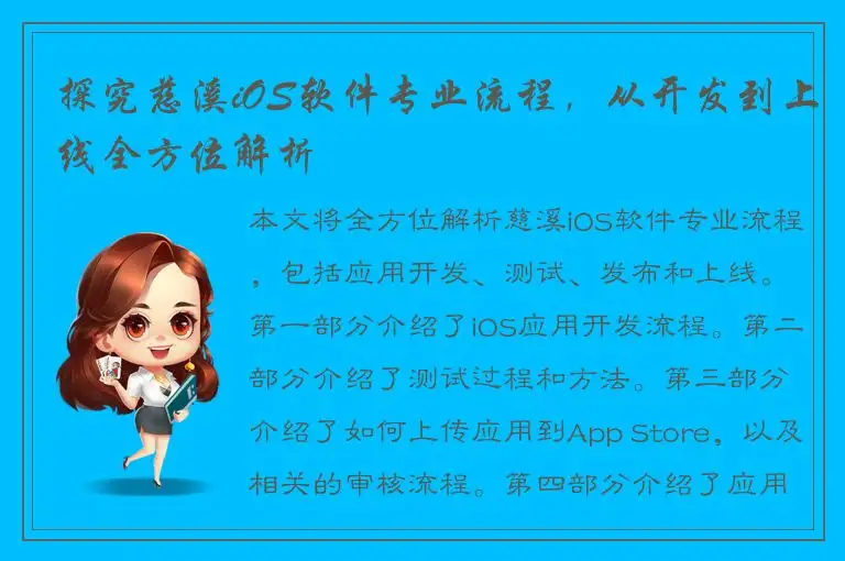 探究慈溪iOS软件专业流程，从开发到上线全方位解析