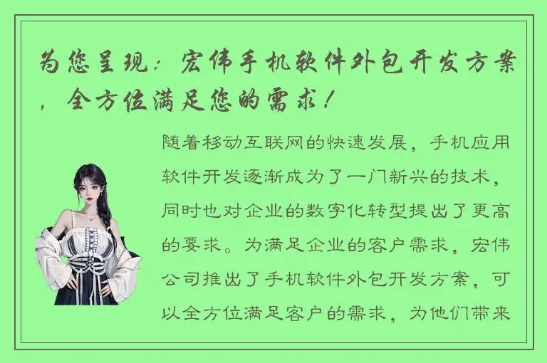 为您呈现：宏伟手机软件外包开发方案，全方位满足您的需求！
