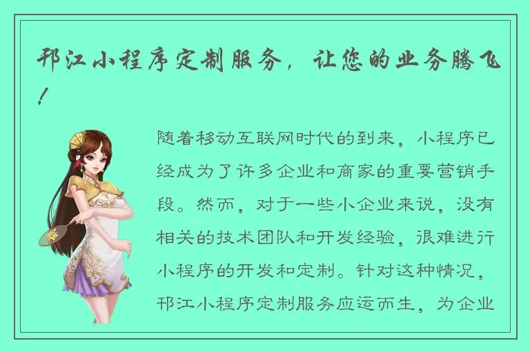邗江小程序定制服务，让您的业务腾飞！