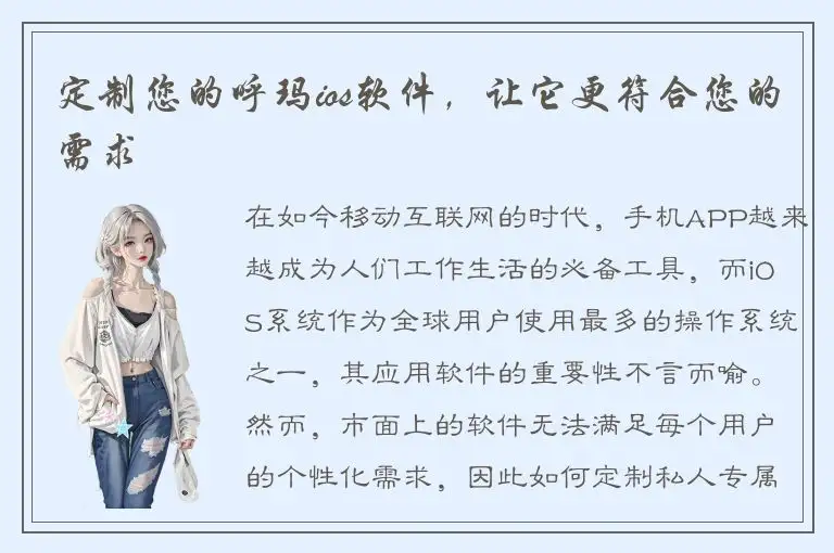 定制您的呼玛ios软件，让它更符合您的需求