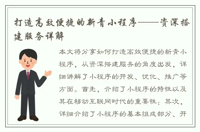 打造高效便捷的新青小程序——资深搭建服务详解