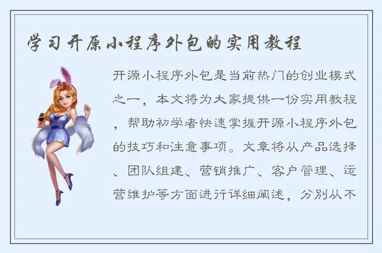 学习开原小程序外包的实用教程